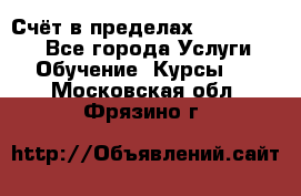 «Счёт в пределах 100» online - Все города Услуги » Обучение. Курсы   . Московская обл.,Фрязино г.